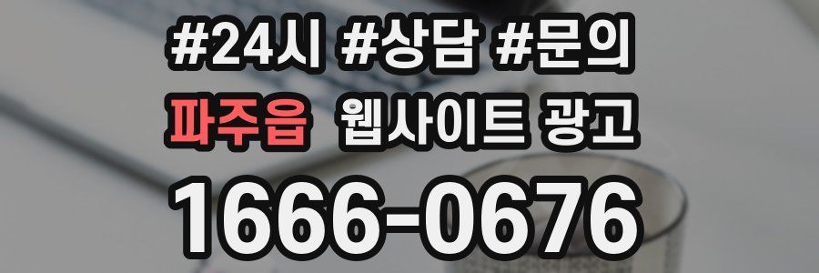 파주읍 웹사이트 광고