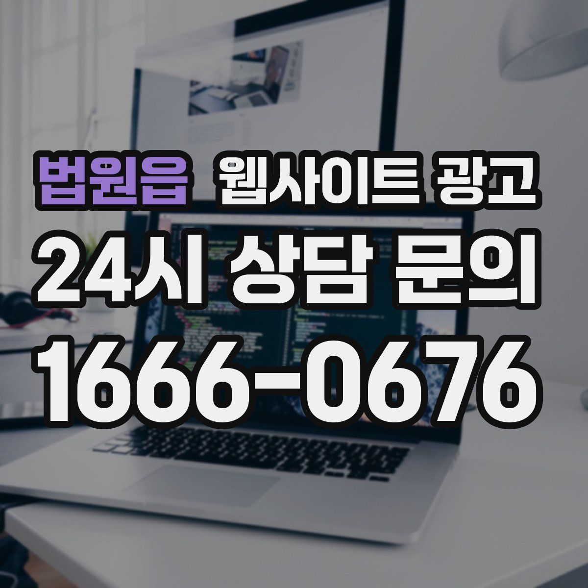 법원읍 웹사이트 광고