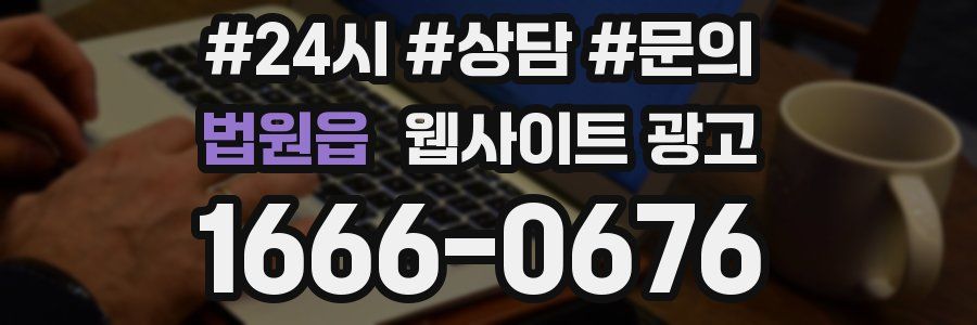 법원읍 웹사이트 광고