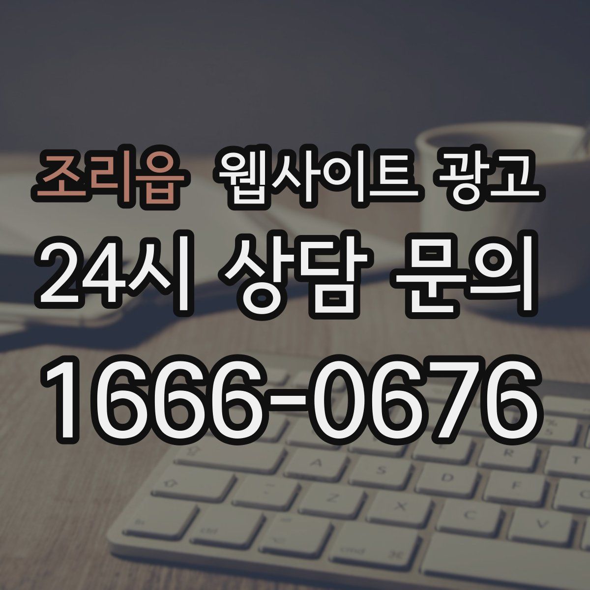 조리읍 웹사이트 광고