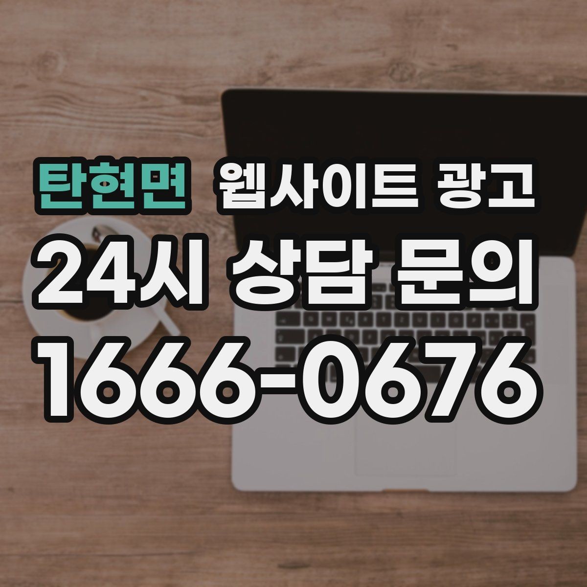 탄현면 웹사이트 광고 유입은 늘었는데 문의가 없을 때 전환 체크