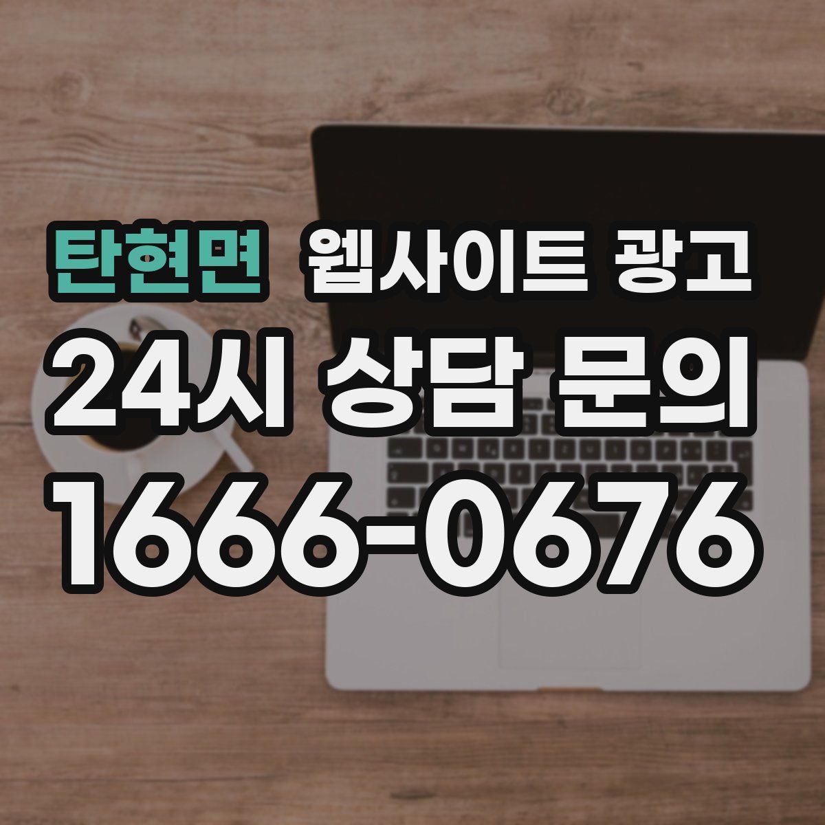 탄현면 웹사이트 광고