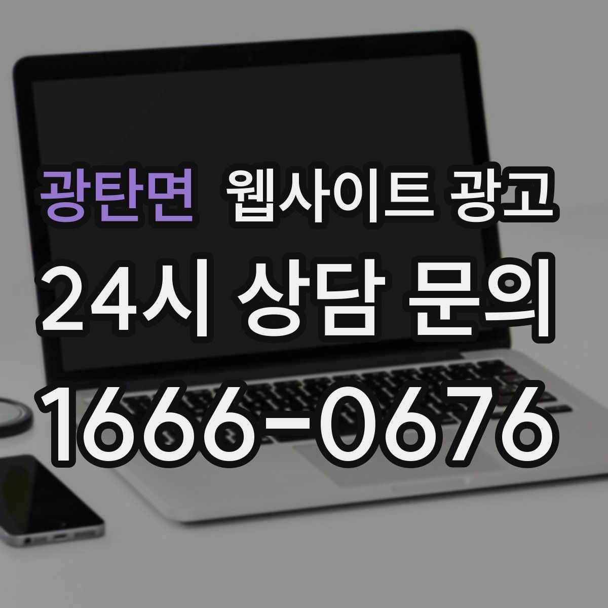광탄면 웹사이트 광고
