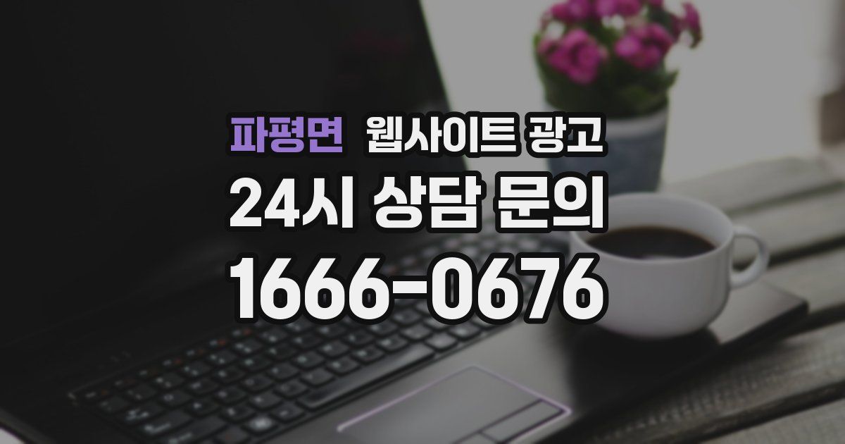 파평면 웹사이트 광고