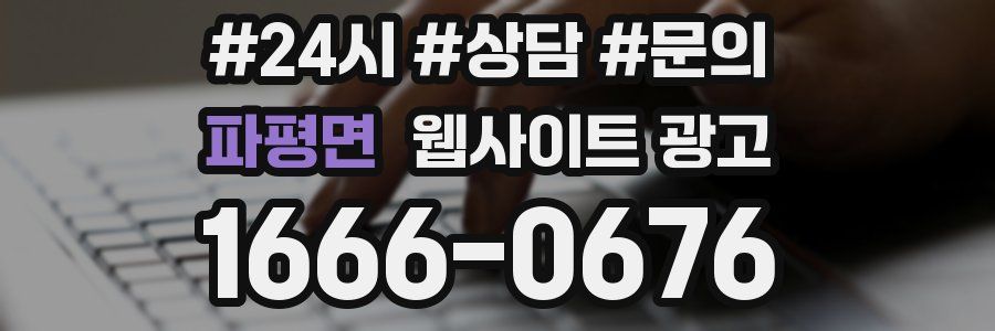 파평면 웹사이트 광고