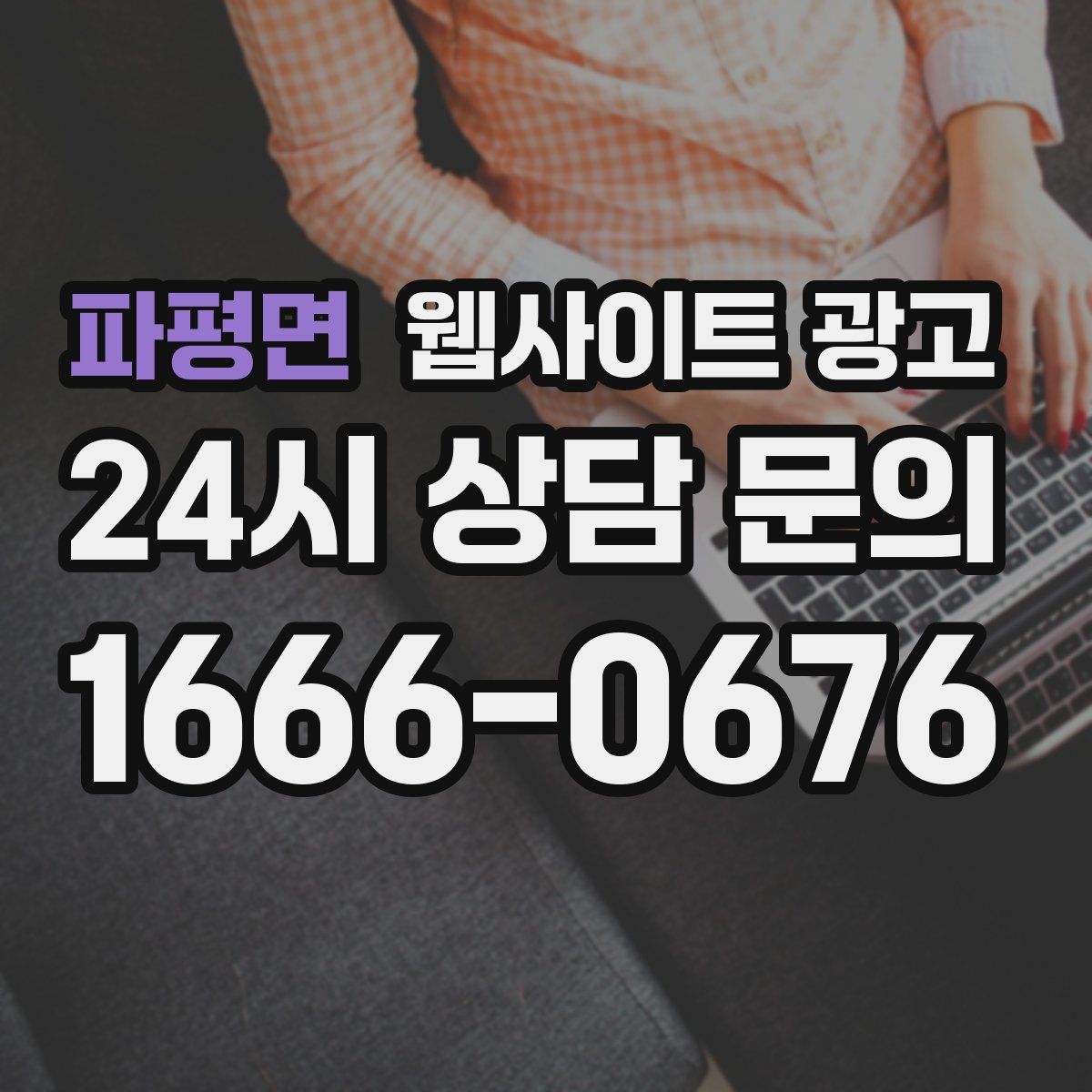 파평면 웹사이트 광고