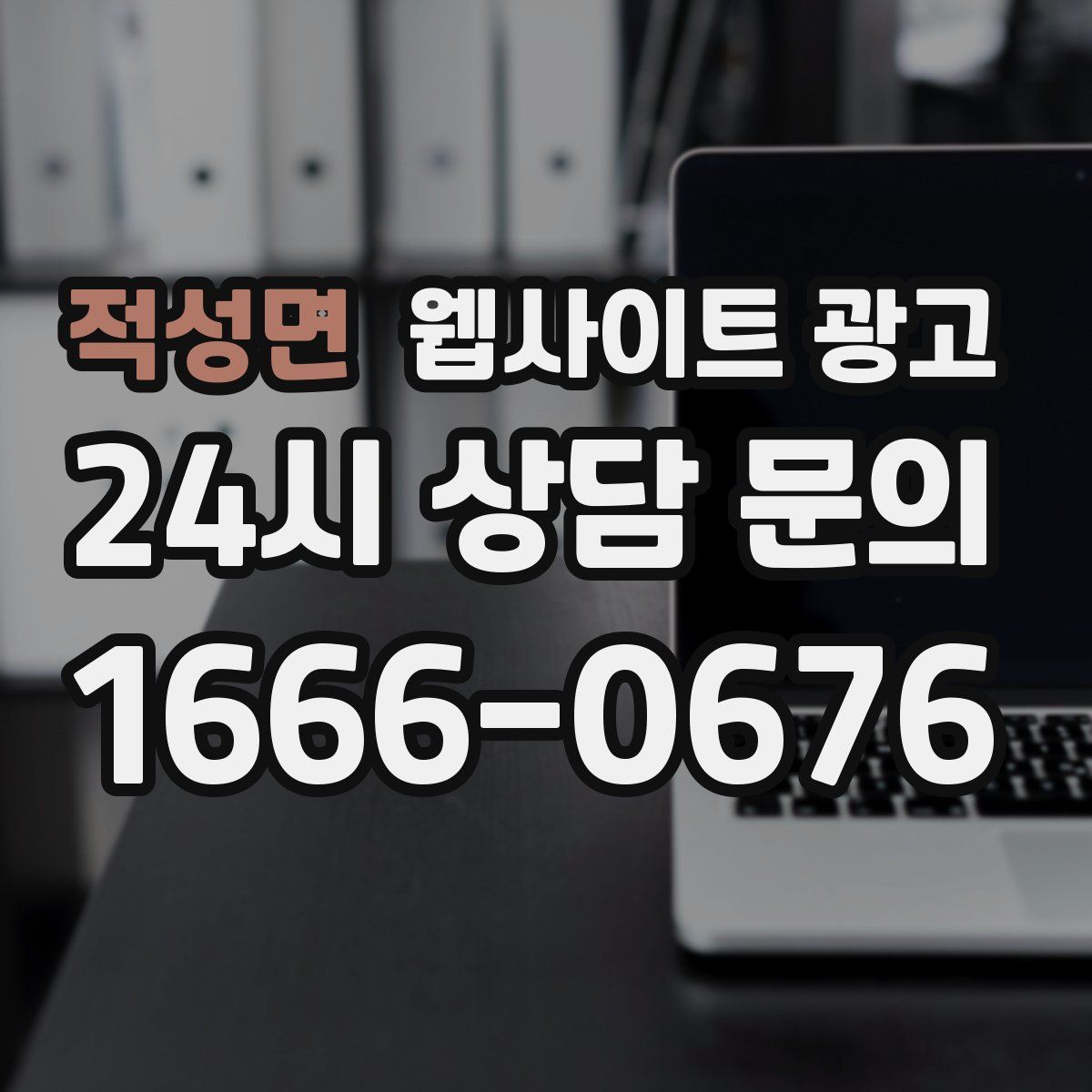 적성면 웹사이트 광고