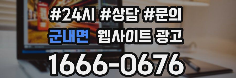 군내면 웹사이트 광고