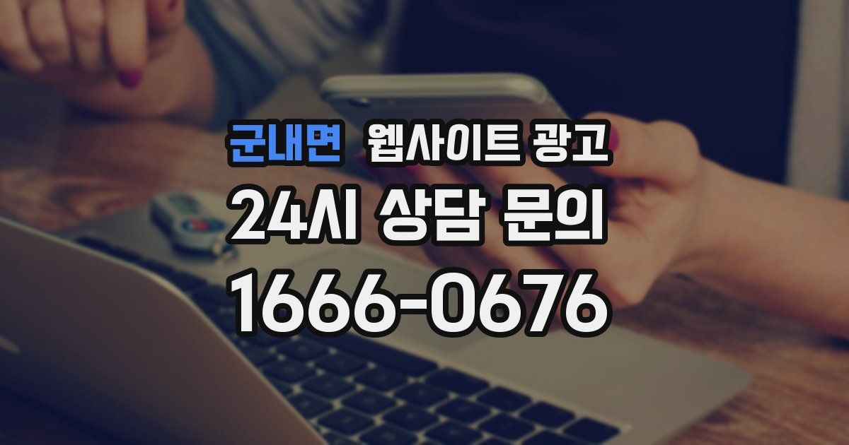 군내면 웹사이트 광고