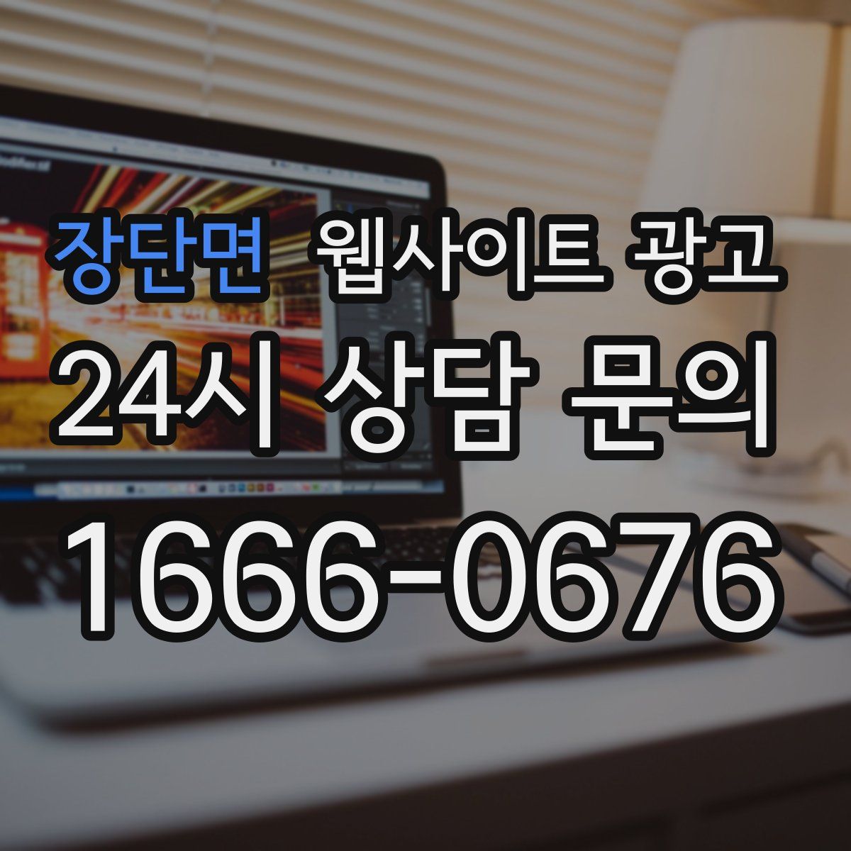 장단면 웹사이트 광고