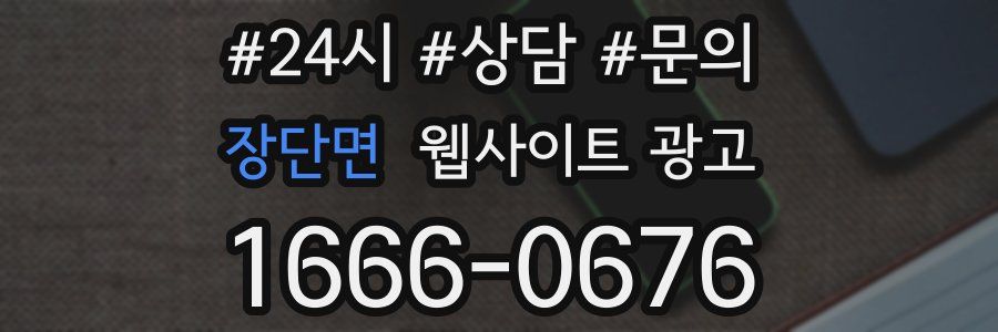 장단면 웹사이트 광고