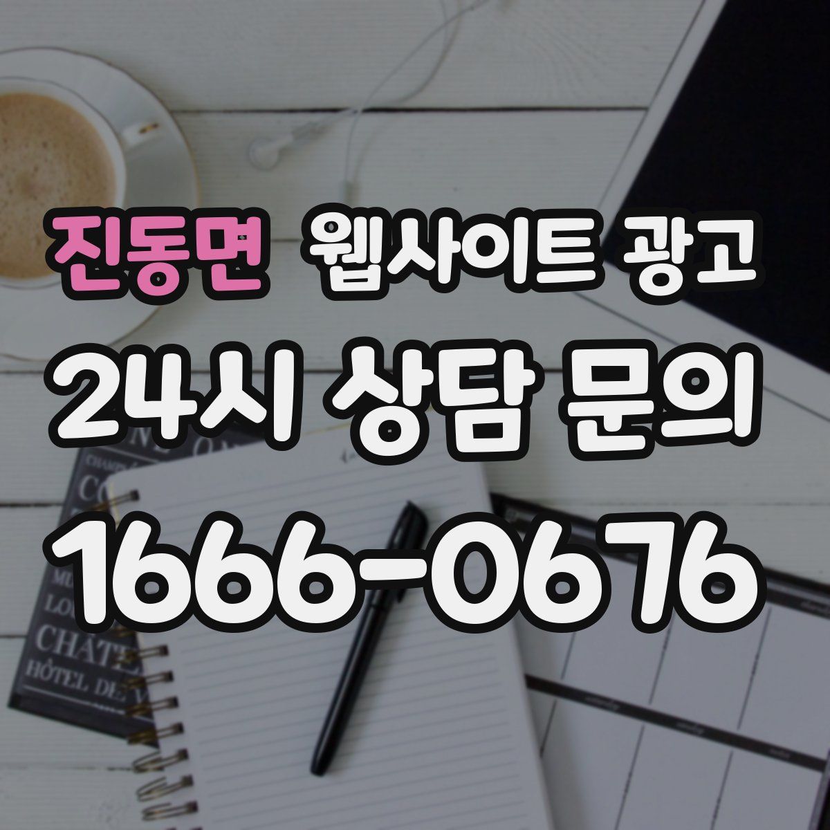 진동면 웹사이트 광고