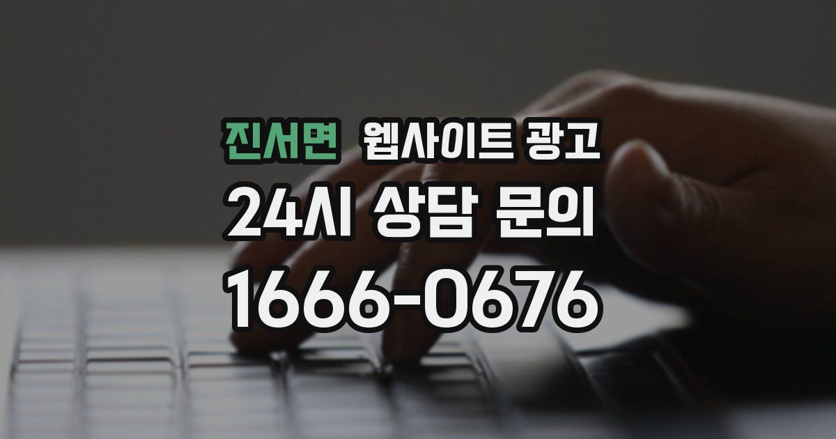 진서면 웹사이트 광고