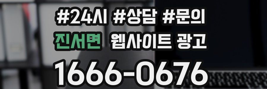 진서면 웹사이트 광고