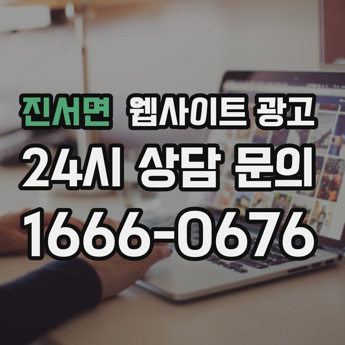 진서면 웹사이트 광고