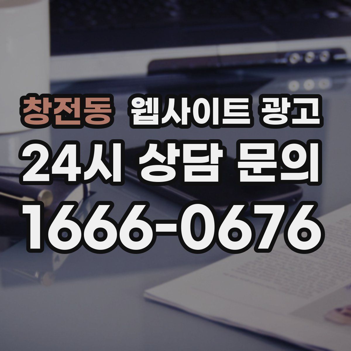 창전동 웹사이트 광고