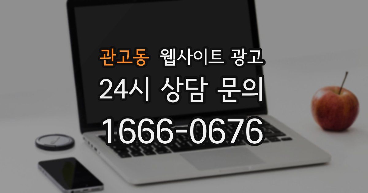 관고동 웹사이트 광고