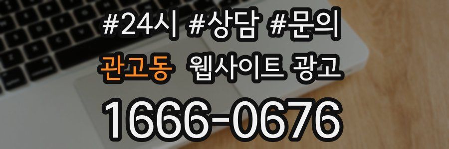 관고동 웹사이트 광고