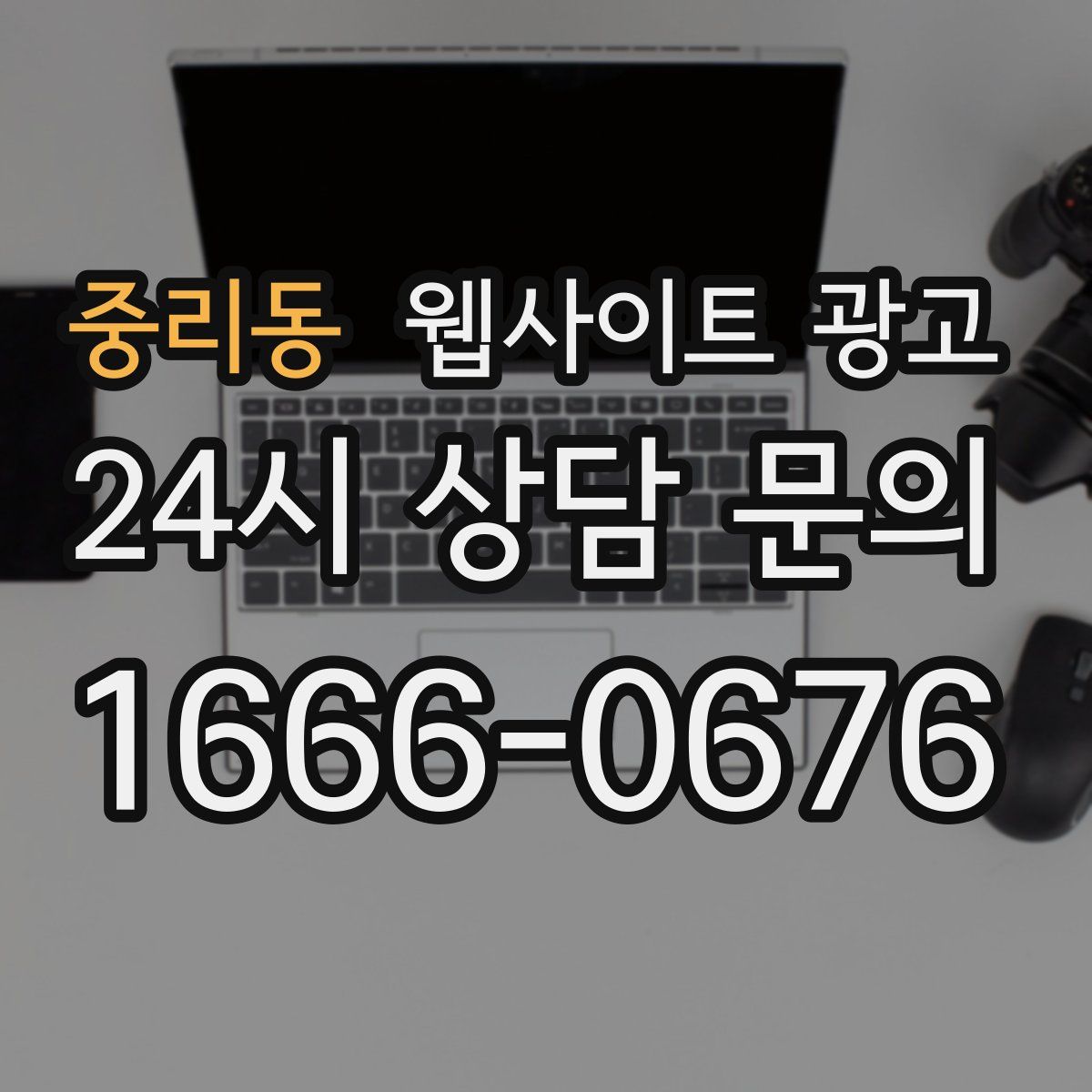 중리동 웹사이트 광고