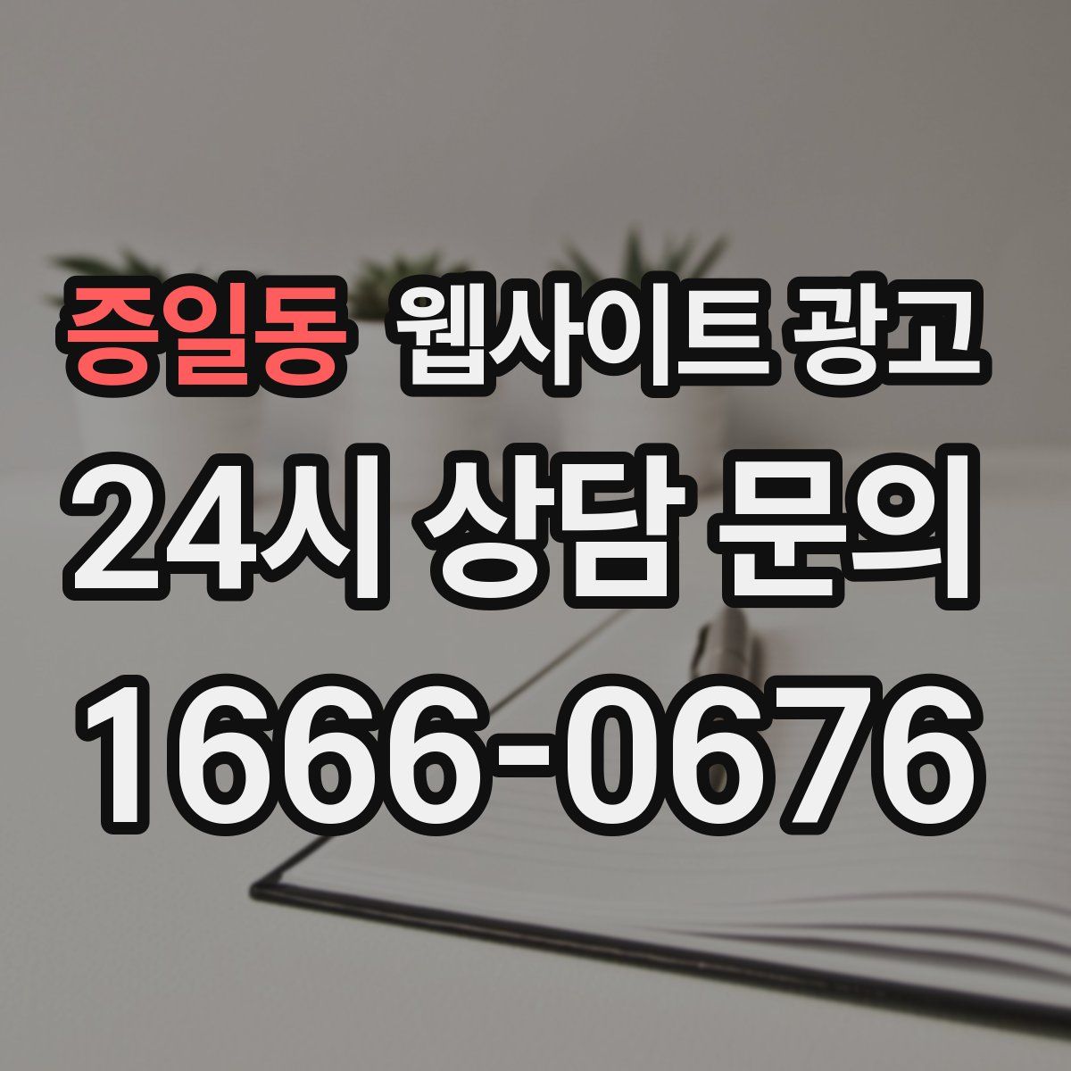 증일동 웹사이트 광고