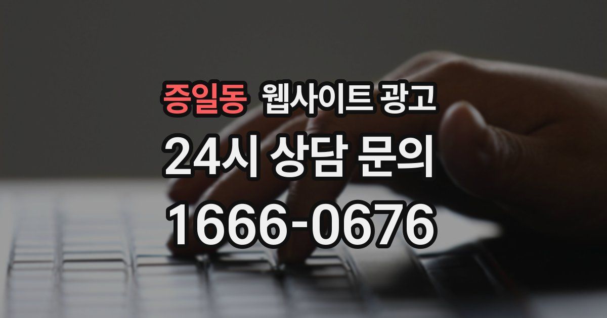 증일동 웹사이트 광고