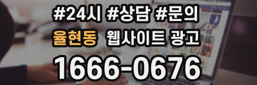 율현동 웹사이트 광고