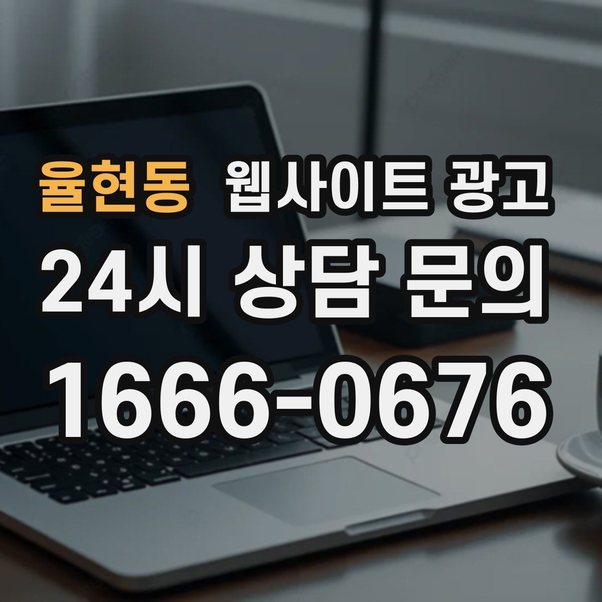 율현동 웹사이트 광고