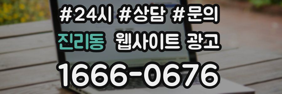 진리동 웹사이트 광고