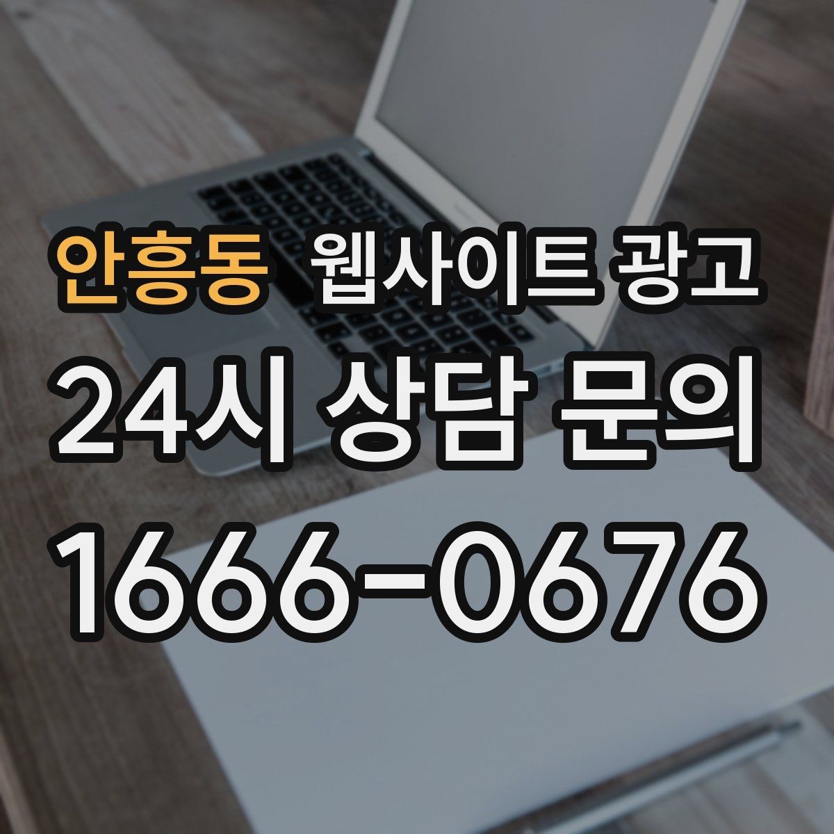 안흥동 웹사이트 광고 지역명 + 키워드 글 30개를 먼저 만든 뒤 해야 할 것