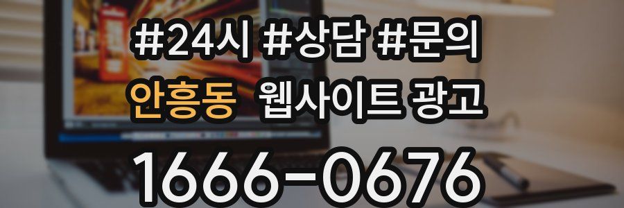 안흥동 웹사이트 광고