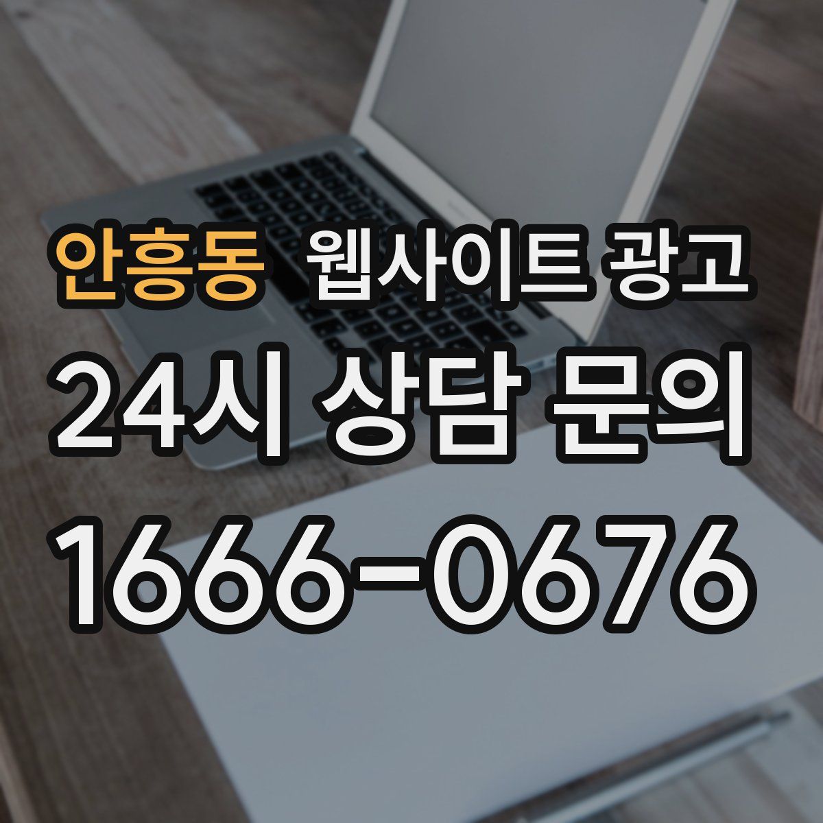 안흥동 웹사이트 광고