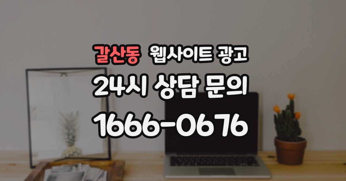 갈산동 웹사이트 광고