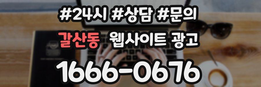 갈산동 웹사이트 광고