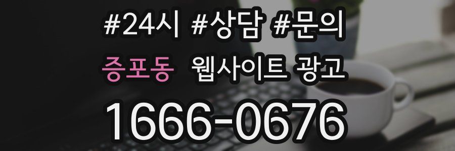 증포동 웹사이트 광고