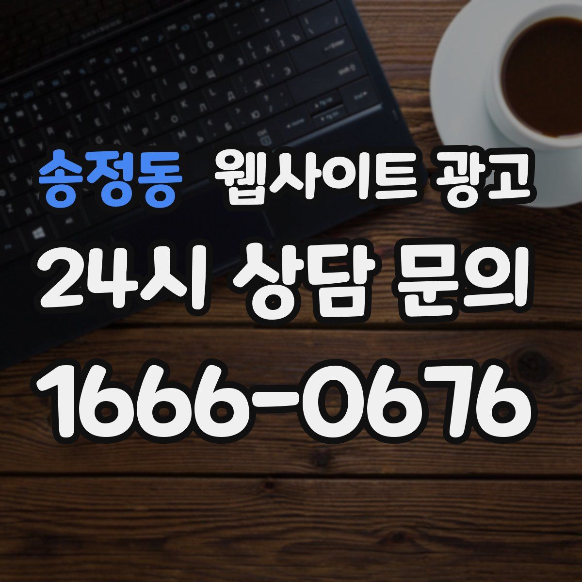 송정동 웹사이트 광고