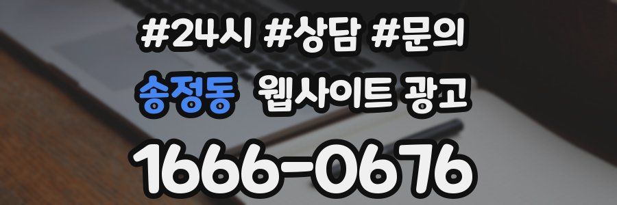 송정동 웹사이트 광고