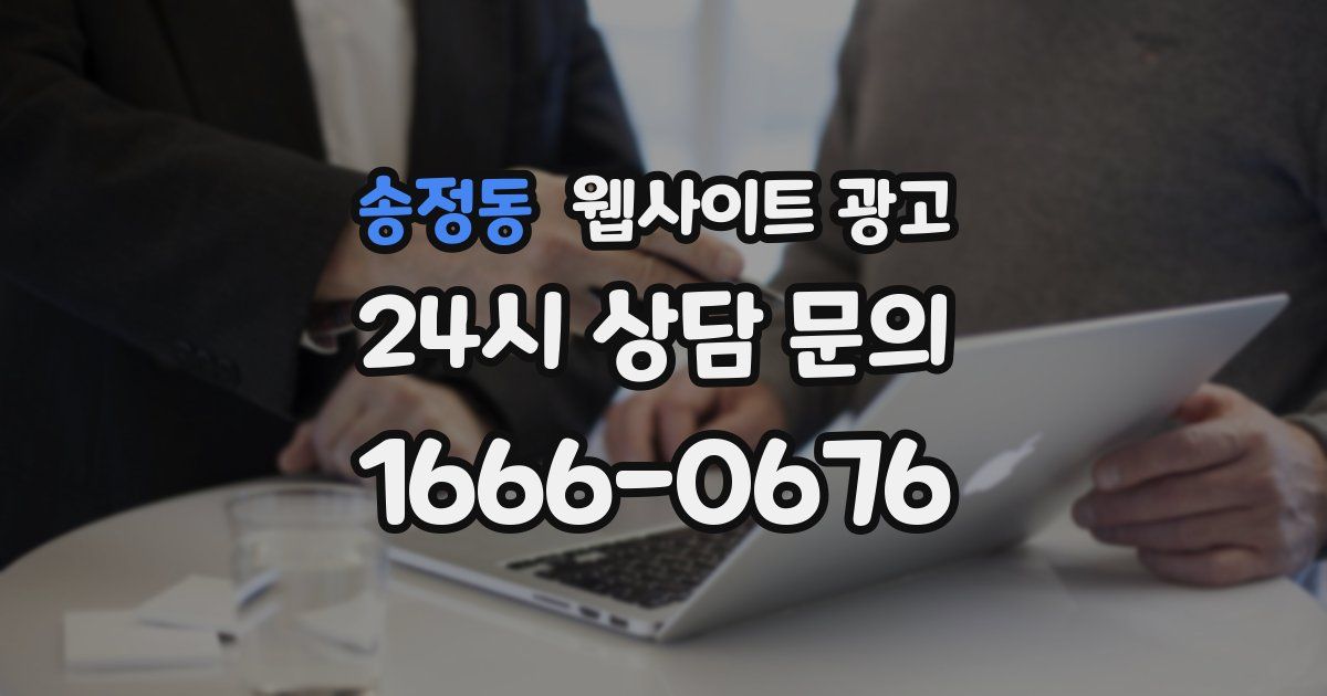 송정동 웹사이트 광고