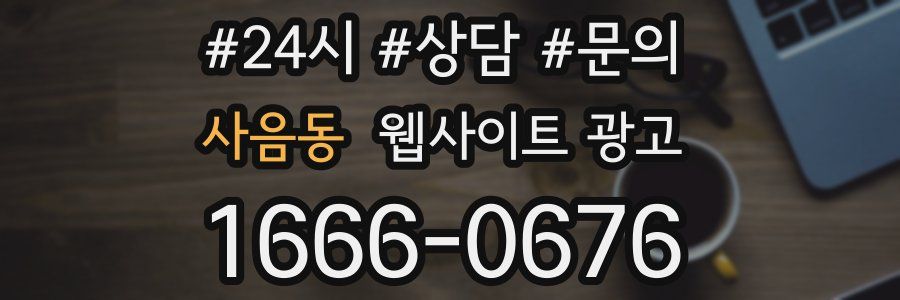 사음동 웹사이트 광고