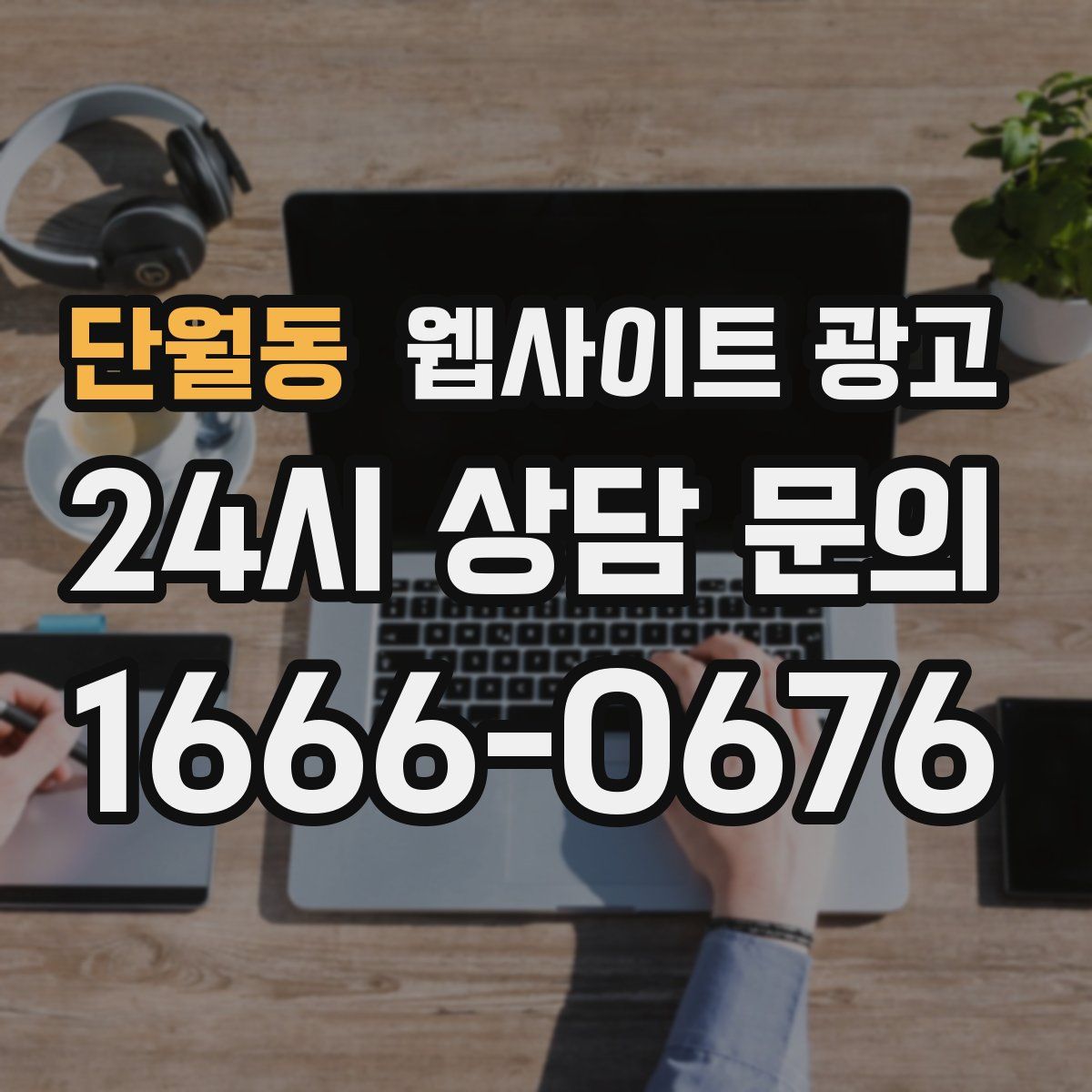 단월동 웹사이트 광고