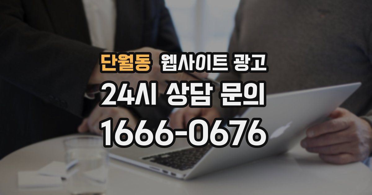 단월동 웹사이트 광고