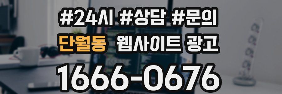 단월동 웹사이트 광고