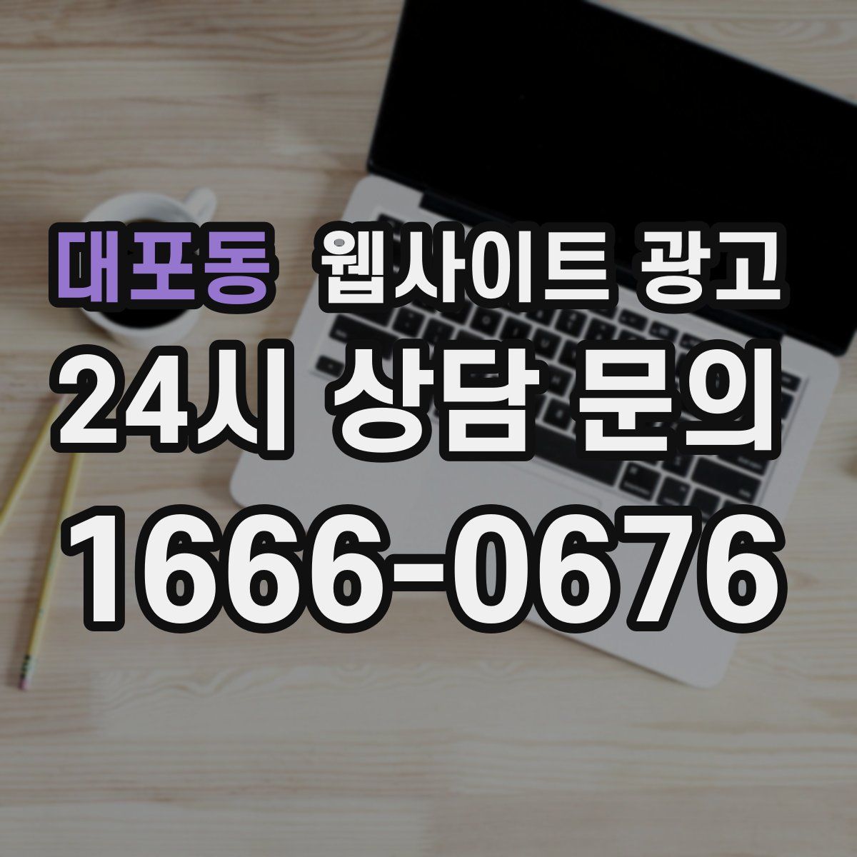 대포동 웹사이트 광고