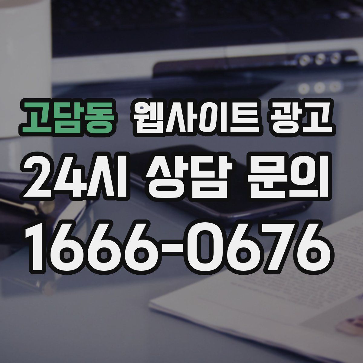 고담동 웹사이트 광고