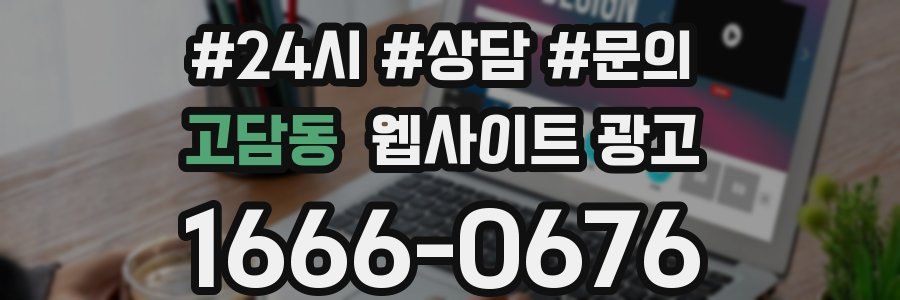 고담동 웹사이트 광고