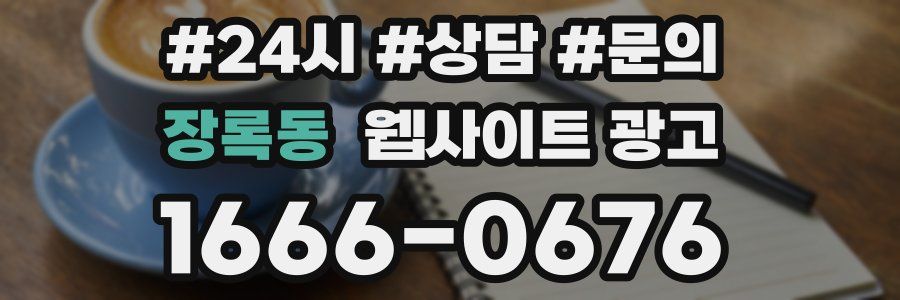 장록동 웹사이트 광고