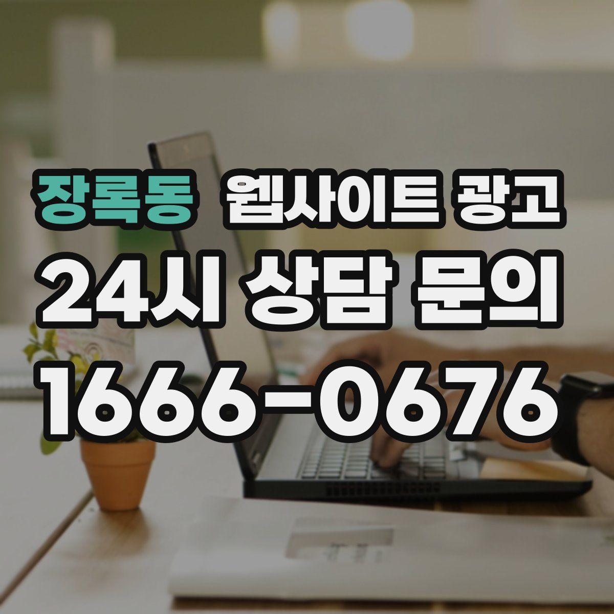 장록동 웹사이트 광고