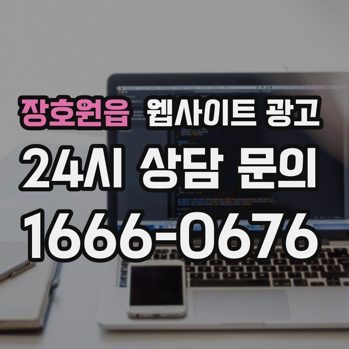 장호원읍 웹사이트 광고 서비스 지역이 넓을수록 글 구조가 더 중요해진다