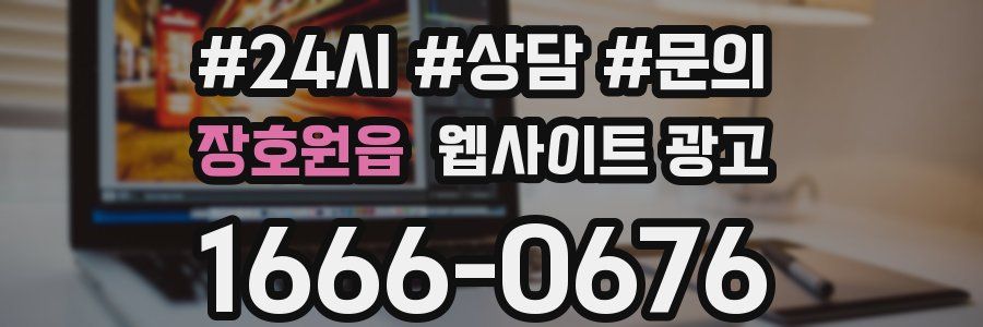 장호원읍 웹사이트 광고