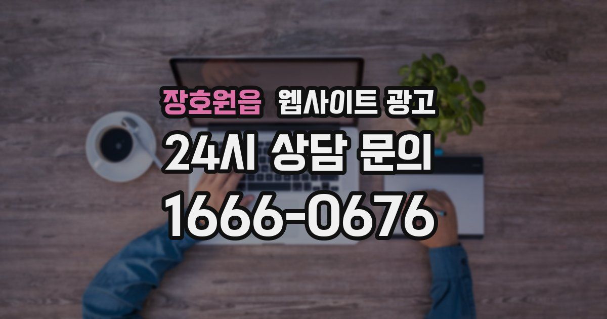 장호원읍 웹사이트 광고