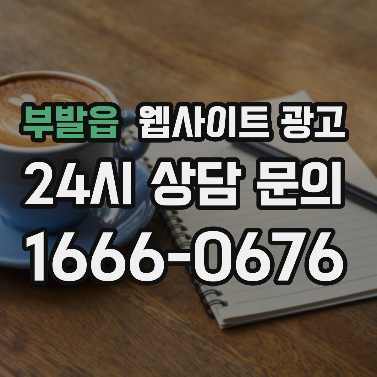 부발읍 웹사이트 광고